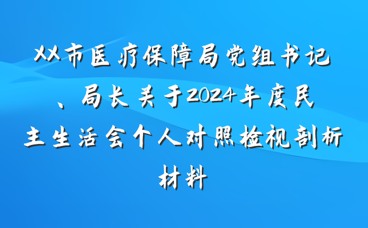 XX市医疗保障局党组书记、局长关于2024年度民主生活会个人对照检视剖析材料