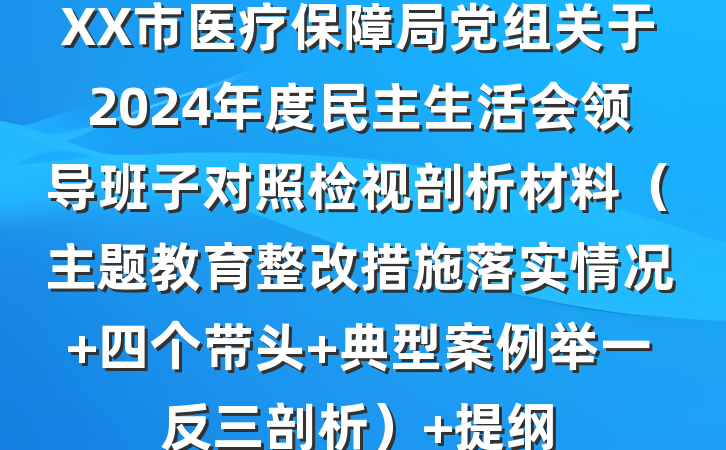 XX市医疗保障局党组关于2024年度民主生活会领导班子对照检视剖析材料（主题教育整改措施落实情况+四个带头+典型案例举一反三剖析） 提纲