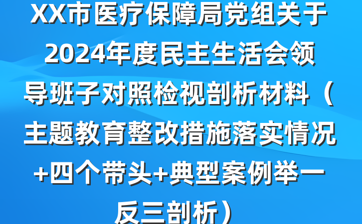 XX市医疗保障局党组关于2024年度民主生活会领导班子对照检视剖析材料（主题教育整改措施落实情况+四个带头+典型案例举一反三剖析）