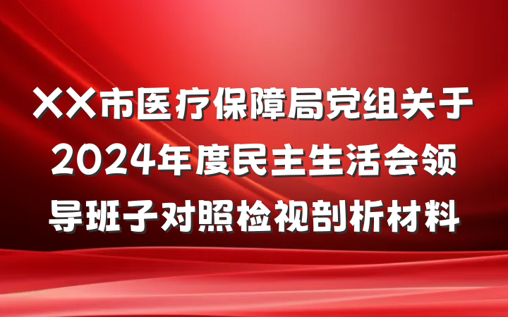 XX市医疗保障局党组关于2024年度民主生活会领导班子对照检视剖析材料