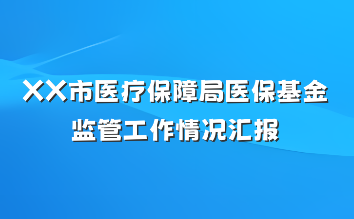 XX市医疗保障局医保基金监管工作情况汇报