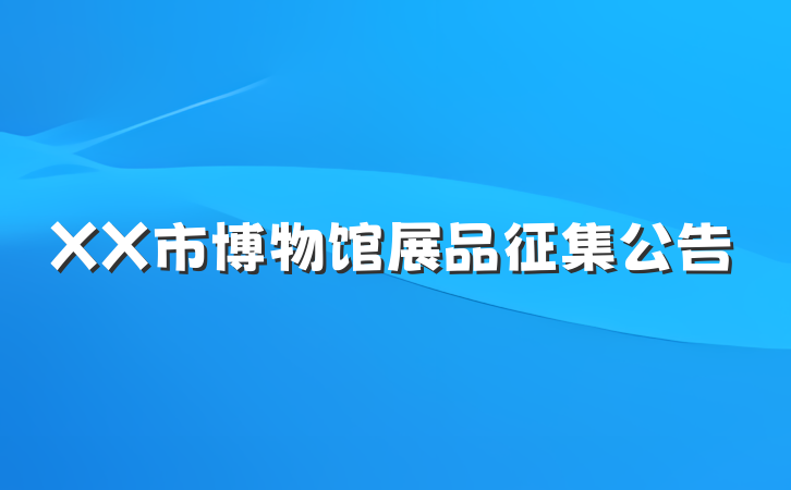 XX市博物馆展品征集公告