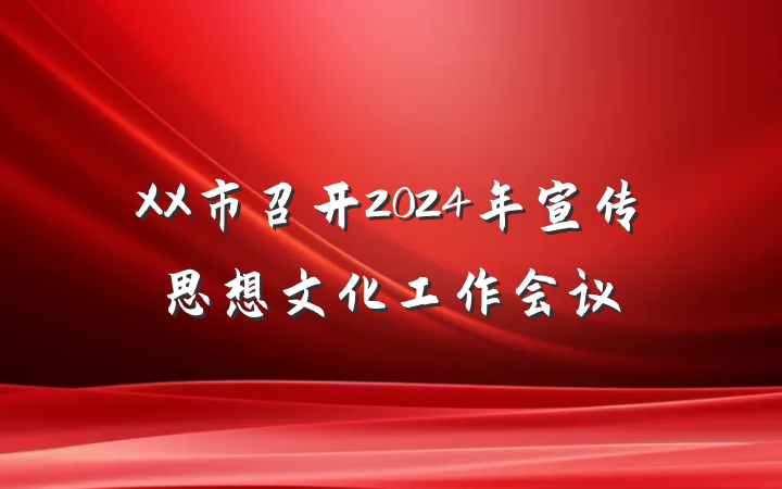 XX市召开2024年宣传思想文化工作会议