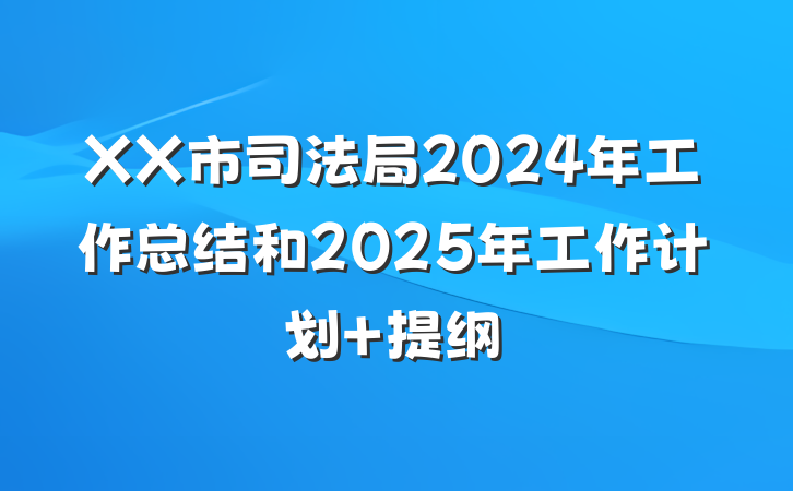 XX市司法局2024年工作总结和2025年工作计划 提纲