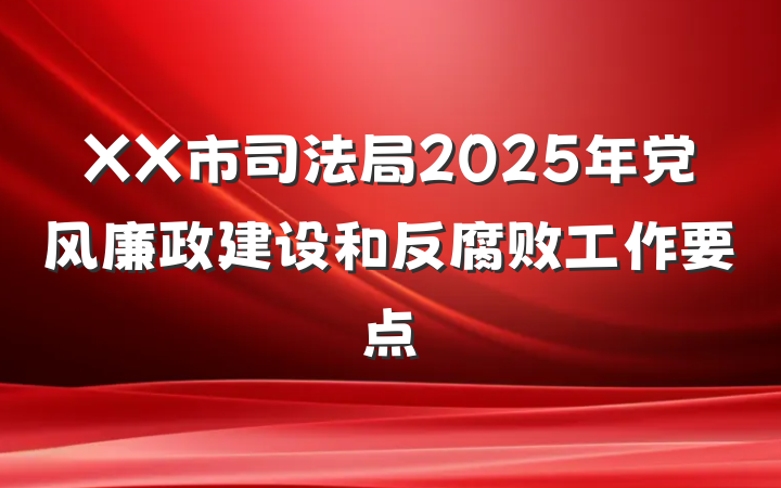 XX市司法局2025年党风廉政建设和反腐败工作要点