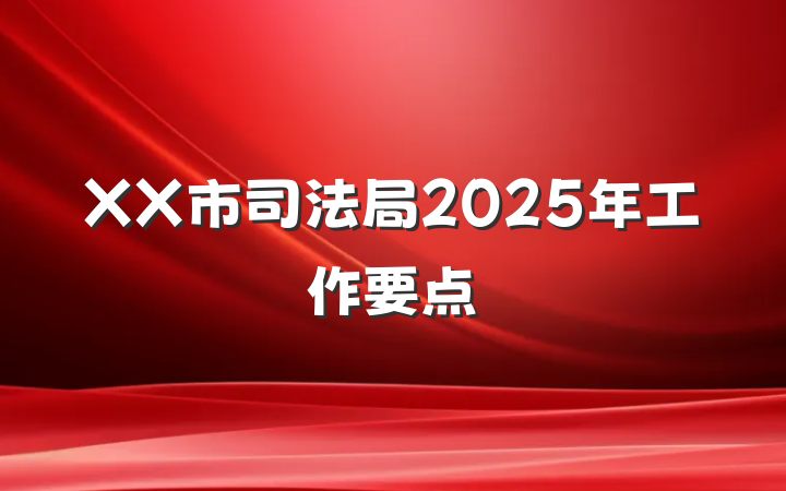 XX市司法局2025年工作要点