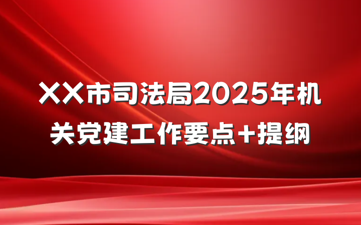 XX市司法局2025年机关党建工作要点 提纲