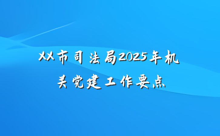 XX市司法局2025年机关党建工作要点
