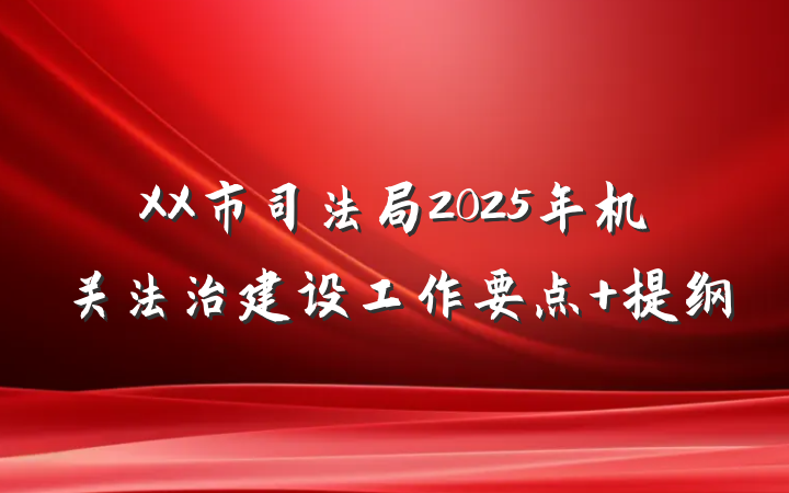 XX市司法局2025年机关法治建设工作要点 提纲