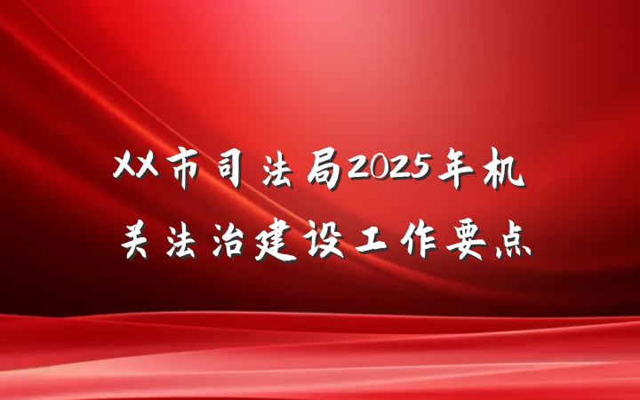 XX市司法局2025年机关法治建设工作要点