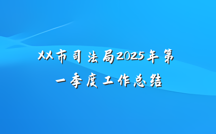 XX市司法局2025年第一季度工作总结