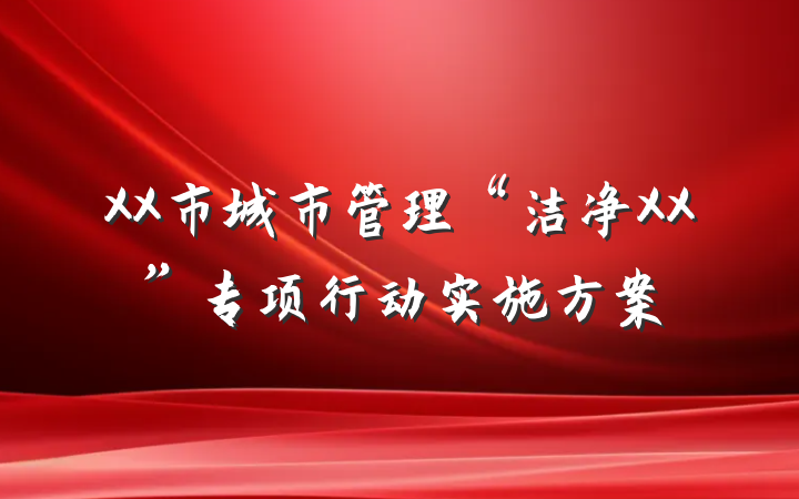 XX市城市管理“洁净XX”专项行动实施方案