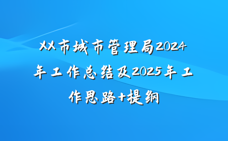 XX市城市管理局2024年工作总结及2025年工作思路 提纲