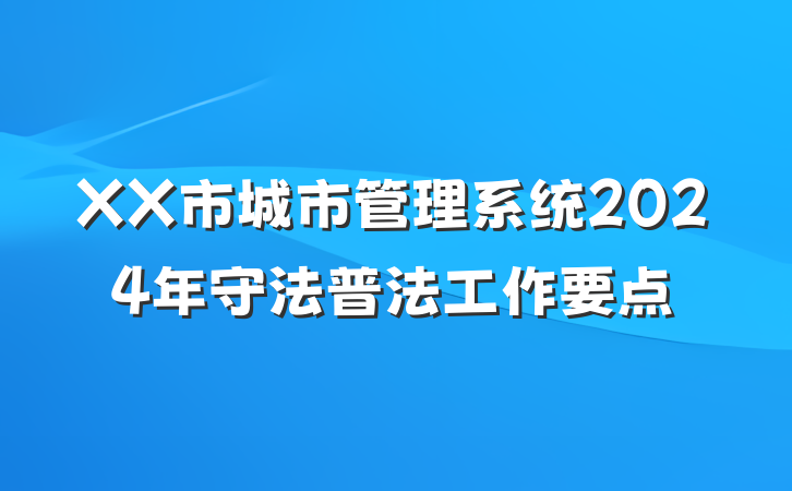 XX市城市管理系统2024年守法普法工作要点