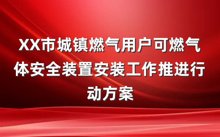 XX市城镇燃气用户可燃气体安全装置安装工作推进行动方案