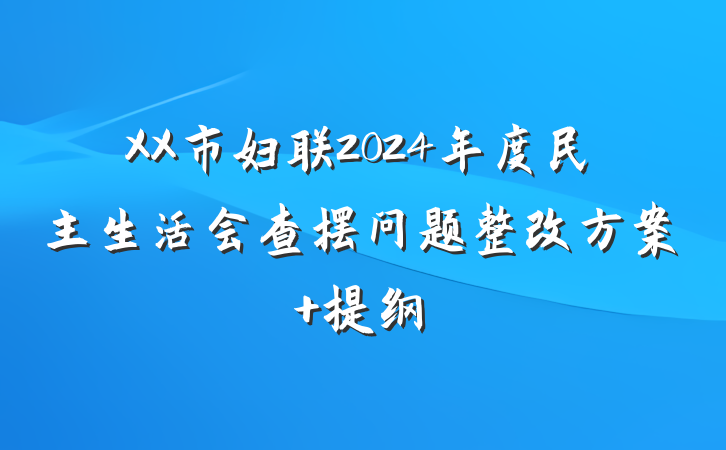 XX市妇联2024年度民主生活会查摆问题整改方案 提纲