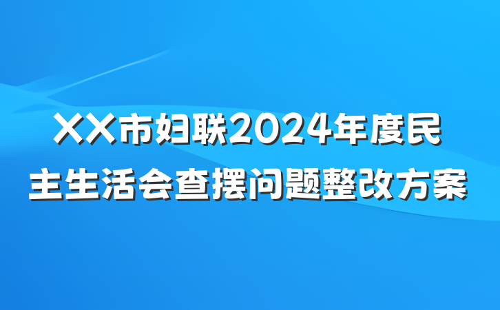 XX市妇联2024年度民主生活会查摆问题整改方案