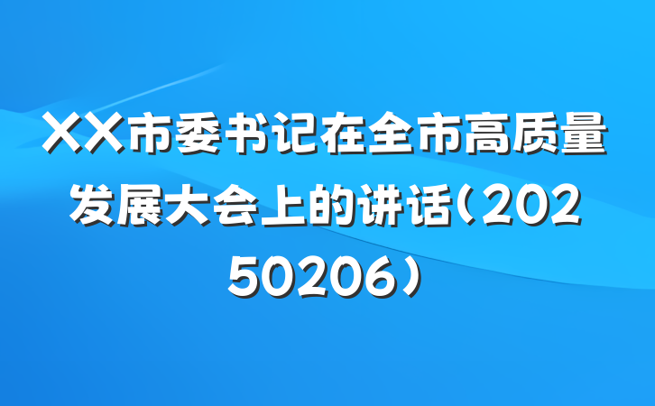 XX市委书记在全市高质量发展大会上的讲话（20250206）