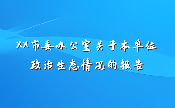 XX市委办公室关于本单位政治生态情况的报告