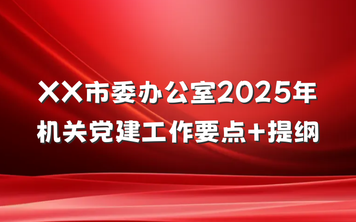 XX市委办公室2025年机关党建工作要点 提纲