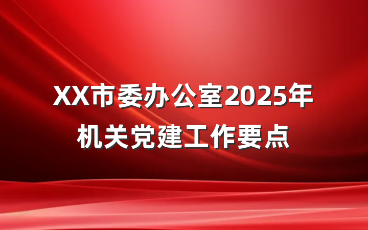 XX市委办公室2025年机关党建工作要点