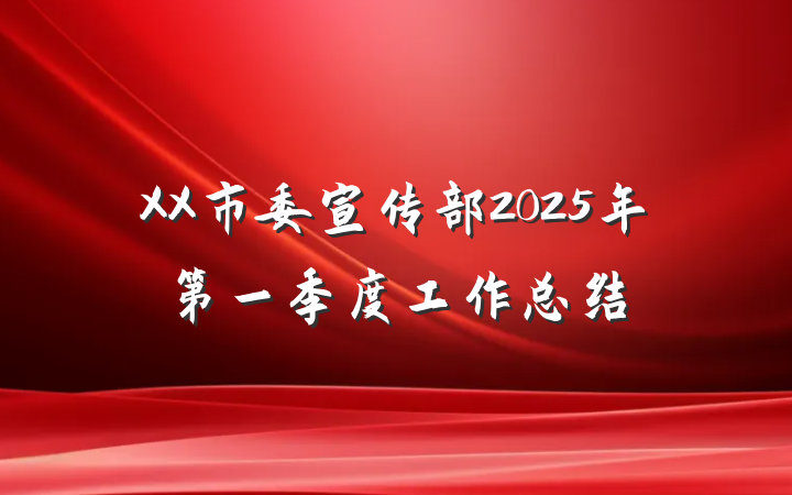 XX市委宣传部2025年第一季度工作总结