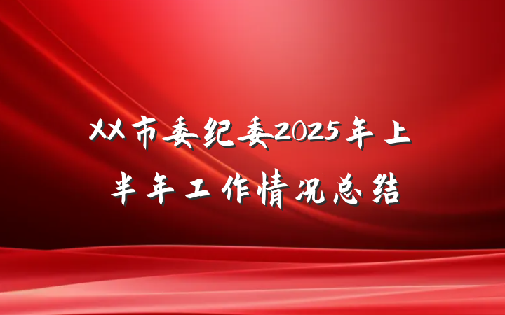 XX市委纪委2025年上半年工作情况总结