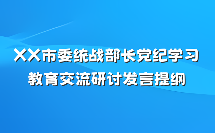 XX市委统战部长党纪学习教育交流研讨发言提纲