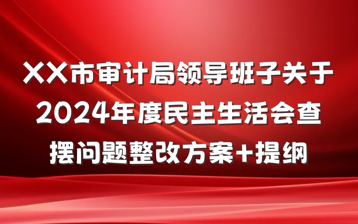 XX市审计局领导班子关于2024年度民主生活会查摆问题整改方案 提纲