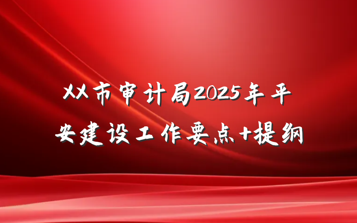 XX市审计局2025年平安建设工作要点 提纲