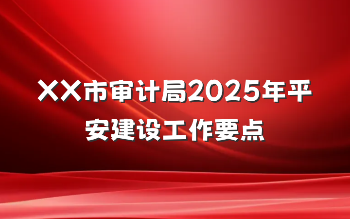 XX市审计局2025年平安建设工作要点