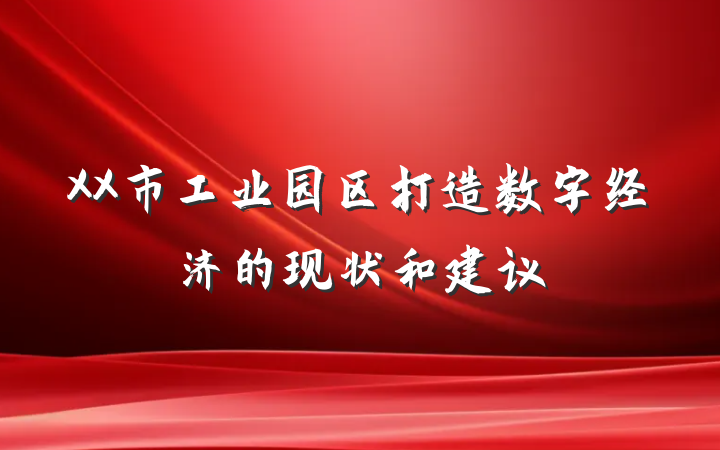 XX市工业园区打造数字经济的现状和建议