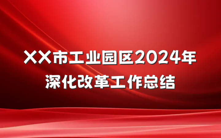 XX市工业园区2024年深化改革工作总结