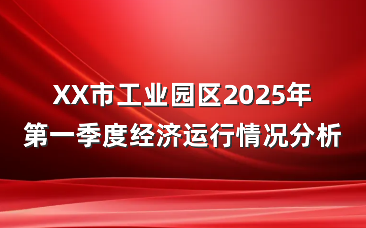 XX市工业园区2025年第一季度经济运行情况分析
