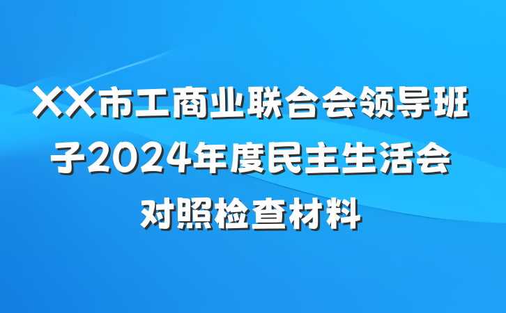 XX市工商业联合会领导班子2024年度民主生活会对照检查材料