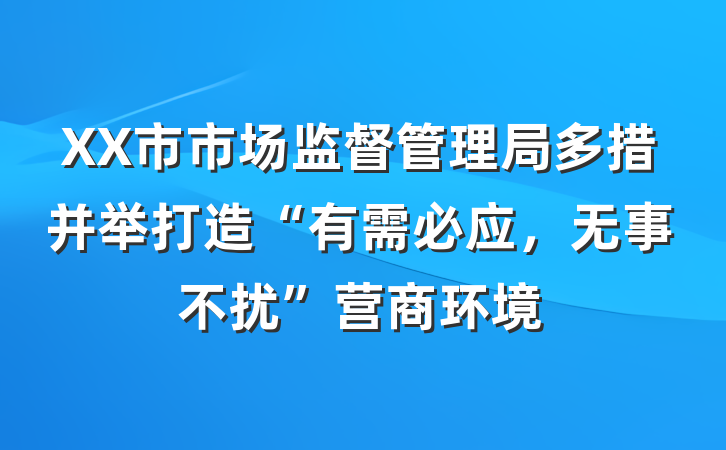 XX市市场监督管理局多措并举打造“有需必应,无事不扰”营商环境