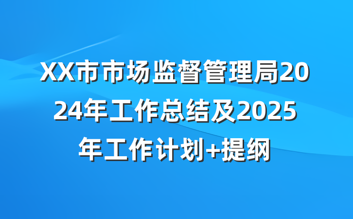 XX市市场监督管理局2024年工作总结及2025年工作计划 提纲