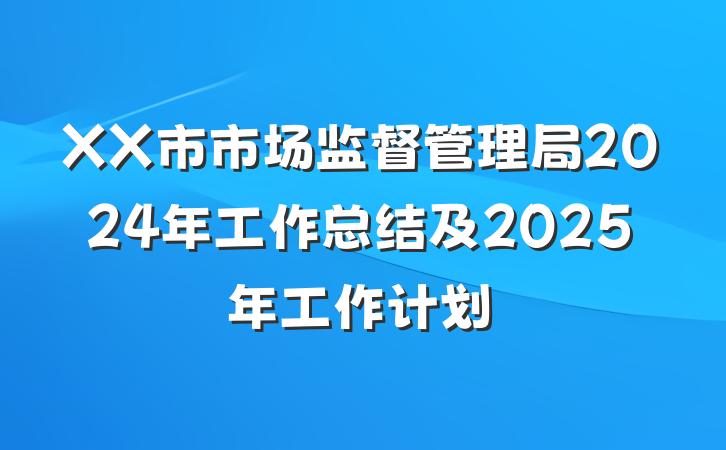XX市市场监督管理局2024年工作总结及2025年工作计划