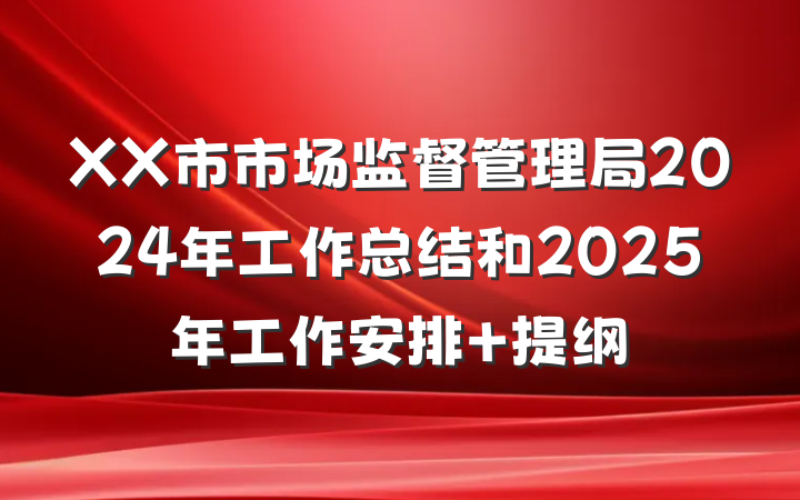 XX市市场监督管理局2024年工作总结和2025年工作安排 提纲