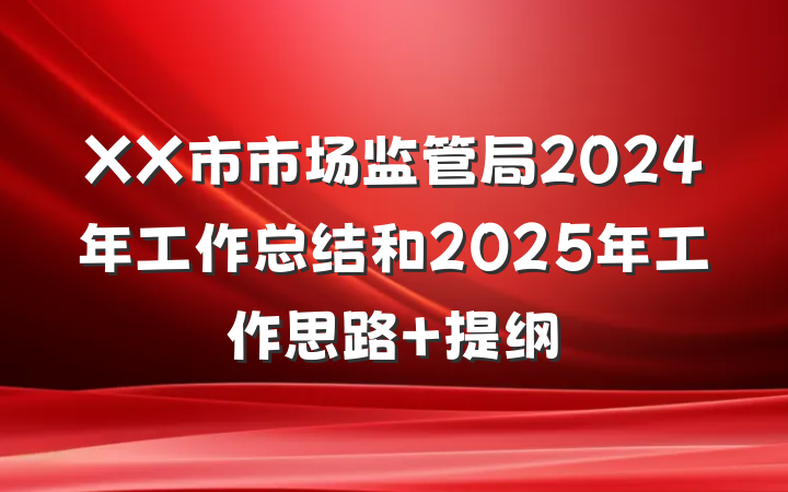 XX市市场监管局2024年工作总结和2025年工作思路 提纲
