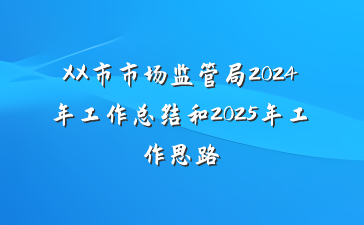 XX市市场监管局2024年工作总结和2025年工作思路