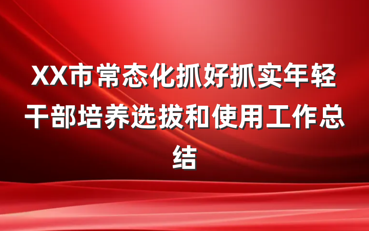 XX市常态化抓好抓实年轻干部培养选拔和使用工作总结