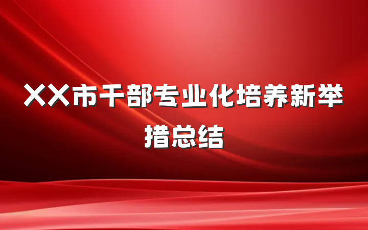 XX市干部专业化培养新举措总结