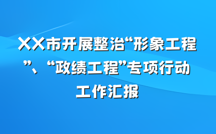 XX市开展整治“形象工程”、“政绩工程”专项行动工作汇报
