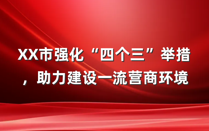 XX市强化“四个三”举措，助力建设一流营商环境