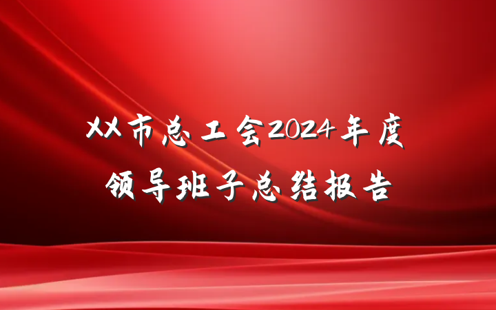 XX市总工会2024年度领导班子总结报告