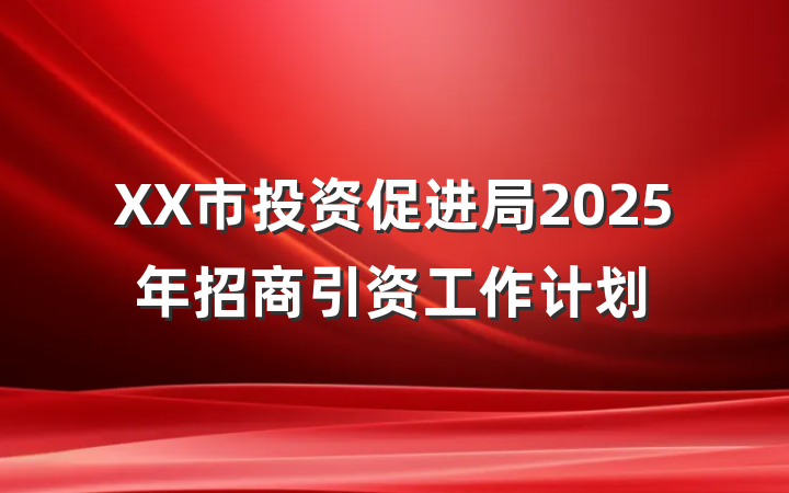 XX市投资促进局2025年招商引资工作计划