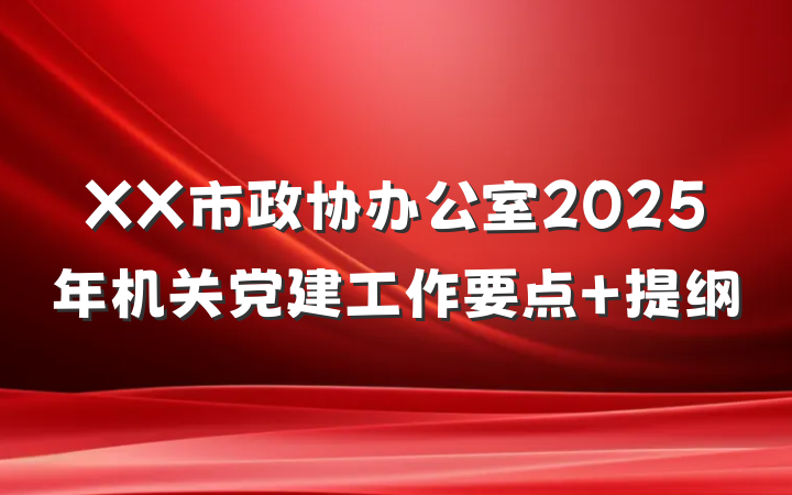 XX市政协办公室2025年机关党建工作要点 提纲