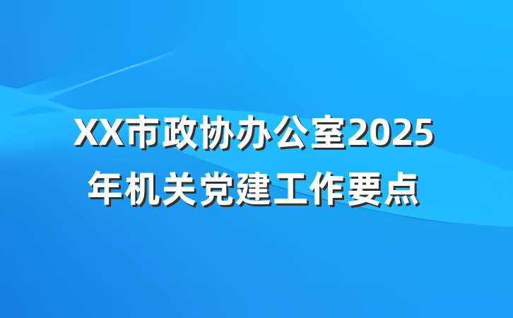 XX市政协办公室2025年机关党建工作要点