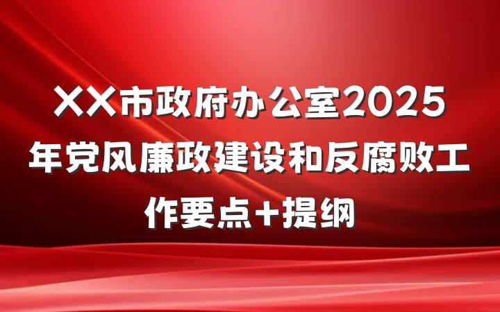 XX市政府办公室2025年党风廉政建设和反腐败工作要点 提纲